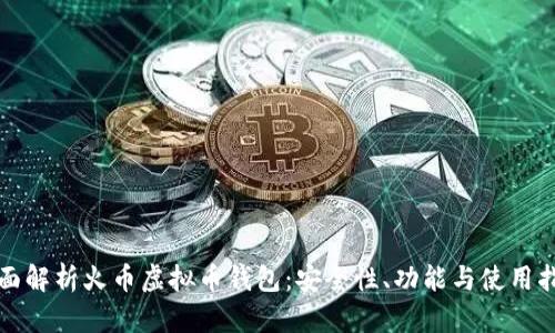全面解析火币虚拟币钱包:安全性、功能与使用指南