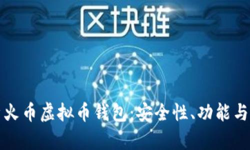 全面解析火币虚拟币钱包:安全性、功能与使用指南