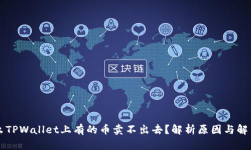 为什么TPWallet上有的币卖不出去?解析原因与解决方案