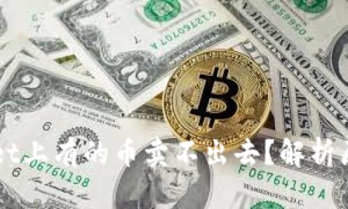 为什么TPWallet上有的币卖不出去?解析原因与解决方案