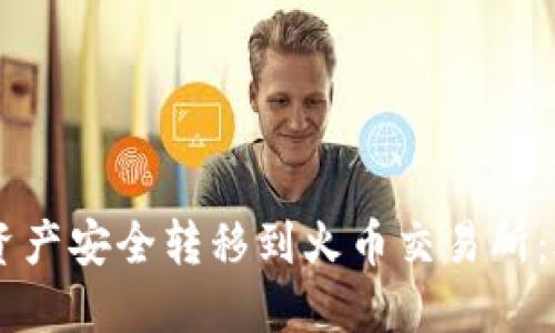 如何将TPWallet资产安全转移到火币交易所:选择合适的链指南