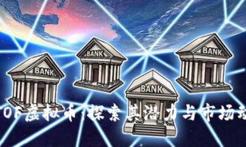 : TOF虚拟币:探索其潜力与市场动向