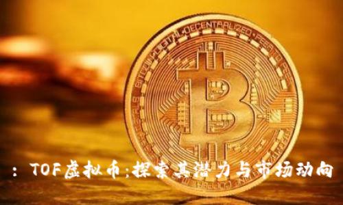 : TOF虚拟币:探索其潜力与市场动向
