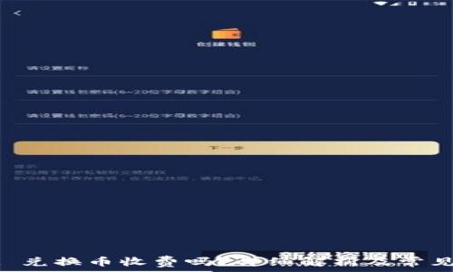 TPWallet 兑换币收费吗?详细解析及常见问题解答