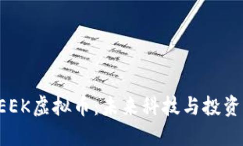 了解CEEK虚拟币:未来科技与投资新机遇