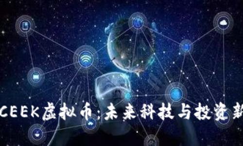 了解CEEK虚拟币:未来科技与投资新机遇