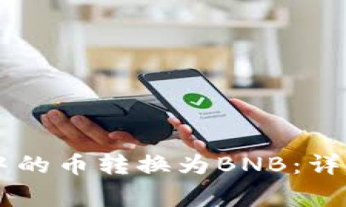如何将TPWallet中的币转换为BNB:详解步骤与注意事项