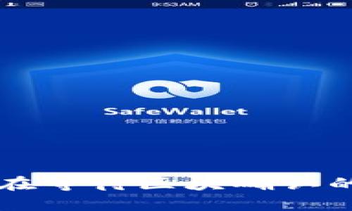 TPWallet一直卡在等待区块确认的原因及解决方案