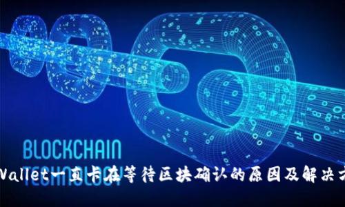 TPWallet一直卡在等待区块确认的原因及解决方案