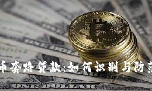 虚拟币套路贷款:如何识别与防范陷阱