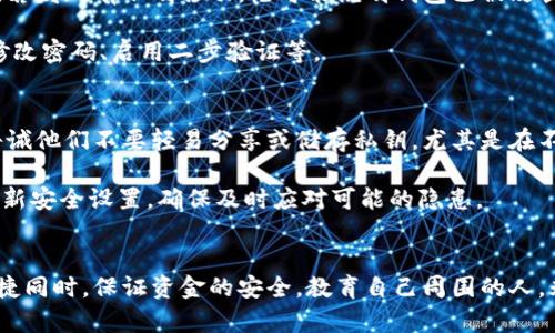   如何安全地管理和分享TPWallet密钥，防止被恶意转走? / 
 guanjianci TPWallet, 密钥管理, 加密货币安全, 朋友转账, 安全分享 /guanjianci 

一、TPWallet密钥的基本概念
TPWallet是一款流行的加密货币钱包，用户可以用来存储、管理和转账各种数字资产。在使用TPWallet的过程中，密钥是至关重要的，因为它直接关系到用户对其资产的控制权。Wallet的密钥一般分为公钥和私钥，公钥可以分享给他人用于接收转账，而私钥则是用户控制资金的唯一凭证。

二、为何分享TPWallet密钥存在风险
尽管有时出于方便与朋友进行资金转账，某些用户可能会选择分享其TPWallet密钥。然而，这种行为往往会带来巨大的风险。首先，安全隐患是分享密钥最大的问题。一旦朋友掌握了你的私钥，他们就能够完全控制你的资金，甚至将所有资产转移走。此外，如果朋友的设备被恶意软件感染，黑客也能通过朋友的设备获取你的密钥，从而转走你的资金。

三、如何安全地管理和分享TPWallet密钥
为了确保资金的安全，用户在管理和分享TPWallet密钥时应遵循一些基本原则。首先，不要轻易分享私钥。如果需要转账，可以直接邀请朋友与自己进行交易，或者使用第三方服务进行代付，这样能够保护用户的私钥安全。

其次，定期更换钱包和密钥是个好习惯。随着时间的推移，风险会不断增加，因此及时更新密钥可以提高安全性。用户还可考虑使用硬件钱包来存储大额资产，硬件钱包通常更为安全，因其私钥不会存储在网络连接的设备上。

此外，启用二步验证和其他安全设置也是保护密钥安全的有效方法。确保你的设备和钱包都使用强密码和最新的安全软件，定期检查设备的安全性，确保没有可疑活动。

四、关于TPWallet密钥的常见问题

h4问题1：如果我误将TPWallet的私钥分享给朋友，该怎么补救?/h4
一旦你分享了TPWallet的私钥，朋友就可以完全控制你的资产。因此，第一步是立即转移你的数字资产到一个新的钱包中，以确保资产的安全。选择一个全新的钱包，生成新的密钥对，并将资产转移到这个新的地址。此外，确保新钱包的私钥没有被分享过，并确保采取必要的安全措施来保护它。

在此之后，联系朋友并告知他们关于私钥共享的安全隐患，要求他们删除相关信息并停止对钱包的访问。尽可能保持透明，以避免信任问题。

h4问题2：如何创建一个安全的TPWallet账户?/h4
创建一个安全的TPWallet账户需遵循几项基本步骤。首先，选择一个强大的密码并确保其不易被猜测。结合字母、数字和特殊字符，创造一个复杂的密码。同时，不要与他人分享这个密码。

其次，确保在安全的网络环境下操作，避免使用公共Wi-Fi进行金融交易。启用二步验证，增加额外的安全层级，这样即使密码被盗，恶意用户也很难登录你的账户。

另外，下载官方和更新的版本应用，定期检查更新以确保软件拥有最新的安全补丁。使用硬件钱包存放大额资产，能够大大提高资金安全性。

h4问题3：TPWallet密钥遗失了该怎么办?/h4
丢失TPWallet的密钥会导致无法访问你的资产，因此，要及时采取行动。首先，确认你是否在任何设备上保存了相关的密钥备份。如果没有找到备份，可以尝试回忆是否曾在其他位置记录过，比如纸条或其他电子设备。

如果你没有任何备份，无法找回密钥，这将导致永远无法访问存储在TPWallet中的资产。一些钱包提供助记词功能，用户可以通过助记词恢复账户，如果你那种助记词已经保存，可以尝试使用它恢复账户。

h4问题4：怎样判断TPWallet是否遭到攻击?/h4
监测TPWallet是否遭到攻击，可以通过观测账户交易历史、登录记录和设备安全性来判断。观察钱包中是否有未授权交易、查看登录记录是否有异常IP，若发现有不明移动，极可能说明钱包已被攻击。

此外，确保你的设备上没有任何可疑软件和病毒的存在，定期更新安全软件以保持防护。碰到疑似被攻击的情况，及时转移资产，并加强安全性设置，如修改密码、启用二步验证等。

h4问题5：TPWallet的安全性如何保障自己和他人?/h4
为保障TPWallet的安全性，用户不仅应对自己的账户负责，还要教育他人，朋友之间相互的资金转移更需谨慎。务必让身边的人了解私钥的重要性，并告诫他们不要轻易分享或储存私钥，尤其是在不受信任的设备上。

确保使用强密码、二步验证等高级安全选项。同时，通过工作坊或讨论会的形式与朋友分享加密货币的知识，让他们意识到安全的必要性。定期检查和更新安全设置，确保及时应对可能的隐患。

总结
TPWallet密钥的安全管理至关重要，以防止不必要的资金损失。通过有效的分享方法、密码管理和二步验证等措施，用户可以在享受加密货币带来的便捷同时，保证资金的安全。教育自己周围的人，永远是防止误操作的最佳途径，确保大家都认识到安全分享的重要性。