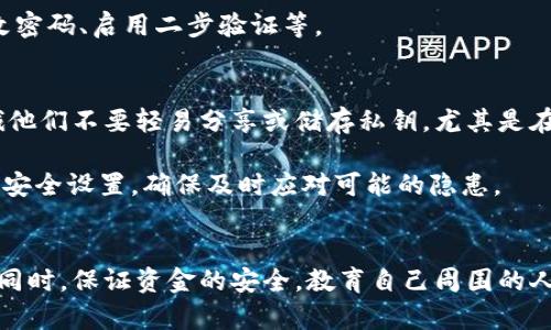   如何安全地管理和分享TPWallet密钥，防止被恶意转走? / 
 guanjianci TPWallet, 密钥管理, 加密货币安全, 朋友转账, 安全分享 /guanjianci 

一、TPWallet密钥的基本概念
TPWallet是一款流行的加密货币钱包，用户可以用来存储、管理和转账各种数字资产。在使用TPWallet的过程中，密钥是至关重要的，因为它直接关系到用户对其资产的控制权。Wallet的密钥一般分为公钥和私钥，公钥可以分享给他人用于接收转账，而私钥则是用户控制资金的唯一凭证。

二、为何分享TPWallet密钥存在风险
尽管有时出于方便与朋友进行资金转账，某些用户可能会选择分享其TPWallet密钥。然而，这种行为往往会带来巨大的风险。首先，安全隐患是分享密钥最大的问题。一旦朋友掌握了你的私钥，他们就能够完全控制你的资金，甚至将所有资产转移走。此外，如果朋友的设备被恶意软件感染，黑客也能通过朋友的设备获取你的密钥，从而转走你的资金。

三、如何安全地管理和分享TPWallet密钥
为了确保资金的安全，用户在管理和分享TPWallet密钥时应遵循一些基本原则。首先，不要轻易分享私钥。如果需要转账，可以直接邀请朋友与自己进行交易，或者使用第三方服务进行代付，这样能够保护用户的私钥安全。

其次，定期更换钱包和密钥是个好习惯。随着时间的推移，风险会不断增加，因此及时更新密钥可以提高安全性。用户还可考虑使用硬件钱包来存储大额资产，硬件钱包通常更为安全，因其私钥不会存储在网络连接的设备上。

此外，启用二步验证和其他安全设置也是保护密钥安全的有效方法。确保你的设备和钱包都使用强密码和最新的安全软件，定期检查设备的安全性，确保没有可疑活动。

四、关于TPWallet密钥的常见问题

h4问题1：如果我误将TPWallet的私钥分享给朋友，该怎么补救?/h4
一旦你分享了TPWallet的私钥，朋友就可以完全控制你的资产。因此，第一步是立即转移你的数字资产到一个新的钱包中，以确保资产的安全。选择一个全新的钱包，生成新的密钥对，并将资产转移到这个新的地址。此外，确保新钱包的私钥没有被分享过，并确保采取必要的安全措施来保护它。

在此之后，联系朋友并告知他们关于私钥共享的安全隐患，要求他们删除相关信息并停止对钱包的访问。尽可能保持透明，以避免信任问题。

h4问题2：如何创建一个安全的TPWallet账户?/h4
创建一个安全的TPWallet账户需遵循几项基本步骤。首先，选择一个强大的密码并确保其不易被猜测。结合字母、数字和特殊字符，创造一个复杂的密码。同时，不要与他人分享这个密码。

其次，确保在安全的网络环境下操作，避免使用公共Wi-Fi进行金融交易。启用二步验证，增加额外的安全层级，这样即使密码被盗，恶意用户也很难登录你的账户。

另外，下载官方和更新的版本应用，定期检查更新以确保软件拥有最新的安全补丁。使用硬件钱包存放大额资产，能够大大提高资金安全性。

h4问题3：TPWallet密钥遗失了该怎么办?/h4
丢失TPWallet的密钥会导致无法访问你的资产，因此，要及时采取行动。首先，确认你是否在任何设备上保存了相关的密钥备份。如果没有找到备份，可以尝试回忆是否曾在其他位置记录过，比如纸条或其他电子设备。

如果你没有任何备份，无法找回密钥，这将导致永远无法访问存储在TPWallet中的资产。一些钱包提供助记词功能，用户可以通过助记词恢复账户，如果你那种助记词已经保存，可以尝试使用它恢复账户。

h4问题4：怎样判断TPWallet是否遭到攻击?/h4
监测TPWallet是否遭到攻击，可以通过观测账户交易历史、登录记录和设备安全性来判断。观察钱包中是否有未授权交易、查看登录记录是否有异常IP，若发现有不明移动，极可能说明钱包已被攻击。

此外，确保你的设备上没有任何可疑软件和病毒的存在，定期更新安全软件以保持防护。碰到疑似被攻击的情况，及时转移资产，并加强安全性设置，如修改密码、启用二步验证等。

h4问题5：TPWallet的安全性如何保障自己和他人?/h4
为保障TPWallet的安全性，用户不仅应对自己的账户负责，还要教育他人，朋友之间相互的资金转移更需谨慎。务必让身边的人了解私钥的重要性，并告诫他们不要轻易分享或储存私钥，尤其是在不受信任的设备上。

确保使用强密码、二步验证等高级安全选项。同时，通过工作坊或讨论会的形式与朋友分享加密货币的知识，让他们意识到安全的必要性。定期检查和更新安全设置，确保及时应对可能的隐患。

总结
TPWallet密钥的安全管理至关重要，以防止不必要的资金损失。通过有效的分享方法、密码管理和二步验证等措施，用户可以在享受加密货币带来的便捷同时，保证资金的安全。教育自己周围的人，永远是防止误操作的最佳途径，确保大家都认识到安全分享的重要性。