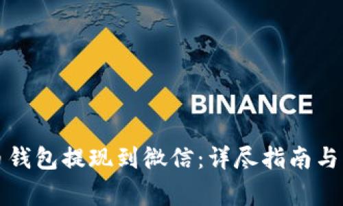 如何将虚拟币钱包提现到微信:详尽指南与常见问题解答