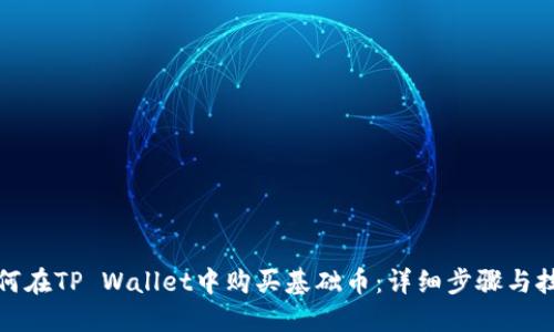 如何在TP Wallet中购买基础币:详细步骤与技巧