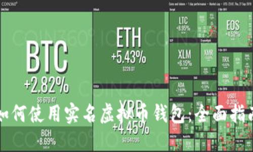 如何使用实名虚拟币钱包:全面指南