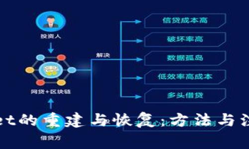 TPWallet的重建与恢复:方法与注意事项