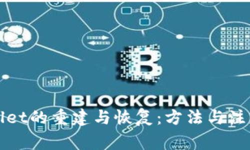 TPWallet的重建与恢复:方法与注意事项