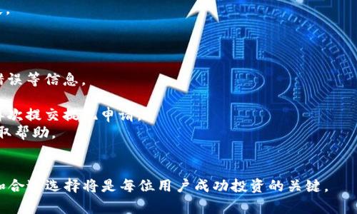如何选择TPWallet的提现网络？详解步骤与注意事项

TPWallet, 提现网络, 加密货币, 钱包使用, 区块链/guanjianci

随着加密货币的普及，越来越多的人开始使用数字钱包进行资产管理。在众多数字钱包中，TPWallet以其便捷的操作和丰富的功能受到用户青睐。然而，对于新手用户而言，选择合适的提现网络可能会显得有些复杂。本文将全面解析TPWallet提现网络选择的相关内容，并回答五个常见问题，为用户提供实用的指导。

一、什么是TPWallet的提现网络？
TPWallet是一款支持多种加密货币的数字钱包，允许用户在不同的区块链网络之间进行交易与提现。提现网络是指在进行提现操作时所选择的区块链网络，它直接关系到提现的速度、费用及安全性。
在TPWallet中，用户可以根据自己的需求选择不同的提现网络。常见的提现网络包括Ethereum (ETH)、Tron (TRC20)、Binance Smart Chain (BSC)等。每种网络都有其特定的优缺点，用户需要根据自己的具体情况进行选择。

二、如何选择适合的提现网络？
选择提款网络时，用户需考虑多个因素：
1. **提现速度**：不同的网络在处理交易的速度上可能存在差异。一般而言，交易拥堵或网络节点问题可能导致交易速度延缓，因此用户可以根据网络的实时状况选择更快的网络。
2. **手续费**：不同网络的手续费标准各不相同。在选择提现网络时，用户需考虑到提现手续费的高低，选择成本更低的网络进行操作。
3. **安全性**：区块链网络的安全性对于用户资产的保护至关重要。一般而言，成熟的网络如Ethereum和Bitcoin拥有较高的安全性，但其费用及拥堵问题也较为突出。
4. **支持的币种**：不同的网络支持不同类型的数字资产。用户需确认自己的目标币种在所选网络上是否受支持，以避免资产受到限制。
5. **个人使用习惯**：一些用户可能更加倾向于使用熟悉的网络。例如，如果公共链的使用经验一般，用户可能更愿意选择易于理解和使用的网络。

三、TPWallet提现操作流程
在选择提现网络的基础上，用户还需要了解TPWallet的提现流程：
1. **登录TPWallet**：首先，打开TPWallet应用或网站，使用身份验证信息登录账户。
2. **选择资产**：在你选择的资产列表中，找到需要提现的币种。点击“提现”或“取款”选项进入提现页面。
3. **选择提现网络**：在提现选项中，会有多个提现网络供用户选择，此时用户要仔细考虑之前提到的因素，选择一个最适合的网络。
4. **填写提现信息**：输入需要提现的金额，及相关钱包地址。确保地址准确无误，以免出现资产丢失的风险。
5. **确认并提交申请**：在确认信息无误后，点击“确认”或“提交”按钮进行提现操作。等待系统处理，通常几分钟到几个小时不等。

四、可能遇到的问题
在进行TPWallet的提现操作时，用户可能会遇到各种问题，以下是五个常见问题及相应解答：

问题一：提现网络选择错误会导致什么后果？
提现网络选择错误可能会导致多种后果，甚至可能会导致资产损失。以下是几点详细说明：
1. **资产丢失**：如果用户在选择提现网络时，输入了错误的钱包地址，或者选择了不支持该币种的网络，那么这笔交易可能会处于未确认状态，甚至最终无法找回。
2. **手续费增加**：一些用户可能在选择提现网络时，忽视了手续费问题，导致最终的提现费用大幅增加。如果选择了一个高手续费的网络，可能会让用户的提现收益减少。
3. **交易延迟**：由于区块链网络拥堵，选择不合适的网络可能导致提现的交易被延迟处理，影响资金的流动性。
综上所述，用户在进行网络选择时，务必要仔细核对信息，确保网络和钱包地址的正确性。

问题二：如何降低TPWallet的提现手续费？
降低TPWallet提现手续费的方式有多种，这里列出几种可行的方法：
1. **选择合适的提款网络**：就如前面所述，不同的网络手续费差异很大。用户可以在不同网络之间比较手续费，以选择最低的网络。例如，选择Tron（TRC20）提现时，通常会比Ethereum更便宜。
2. **合理规划提现时间**：避开网络高峰期进行提现操作，很多时候由于交易量激增，相应的手续费也会提高。
3. **多次小额提现**：若频繁进行小额提现，加上高手续费，可能会造成用户损失。这时可以考虑合并资金进行大额提现，以节省手续费。
4. **定期关注手续费变动**：一些钱包和交易所是不定期调整手续费的，用户可以设定提醒功能，及时掌握费用变动情况，有助于做出更合理的提款决策。
总之，减少提现手续费需要用户灵活应对，并根据市场情况做出相应调整。

问题三：TPWallet的提现需要多久才能到账？
TPWallet的提现到账时间并没有固定标准，不同因素会影响到账速度：
1. **网络拥堵情况**：所选择的提现网络的拥堵程度直接影响交易确认的时间。如果网络拥堵，可能导致确认时间增加，用户通常需要耐心等待。
2. **交易费用的设置**：用户在提现时选择的交易手续费也会影响到账速度。支付更高的手续费可以让矿工更优先处理这些交易，相应加快到账速度。
3. **区块链确认机制**：不同的区块链具有不同的确认机制。例如Bitcoin和Ethereum通常需要多个区块确认才能被视为最终到账，而Tron和BSC的确认速度相对较快。
4. **提现金额的大小**：某些平台会对提取金额设置不同的审核流程，大型提取可能需要更多的时间进行人工审核。
综上，TPWallet的提现到账时间要依据多个因素而定，一般在几分钟到几个小时内。不过，用户在操作时，应随时查看相关交易状态，提高提现透明度。

问题四：TPWallet用户在提现时应该注意什么？
提现是一项非常关键的操作，TPWallet用户在进行此项操作时应特别关注以下几个方面：
1. **确认钱包地址**：在输入提现钱包地址时，用户务必确认完整性与准确性，输入错误的地址将导致资产的永久损失。
2. **了解提现限制**：不同网络和不同币种通常会有最低提取金额要求，用户在提现前要仔细查阅这些限制，以避免因金额不足而导致提现失败。
3. **密切关注网络状态**：区块链网络的状态直接影响提现的速度，用户在高峰期进行提现的风险较高，甚至可能导致资金冻结，因此需要选择合适的操作时机。
4. **关注手续费变化**：在经济条件下，也许网络手续费会出现很大的波动，因此，在每次操作之前，用户都应仔细查阅最新的手续费标准。
5. **定期检查TPWallet版本**：为了保障资金的安全，使交易更加顺畅，确保你使用的是TPWallet最新版本，避免因软件问题造成损失。

问题五：如何解决TPWallet提现失败的情况？
若TPWallet的提现操作失败，用户该如何处理呢？以下为建议处理步骤：
1. **检查交易状态**：首先，用户可以进入TPWallet的“交易记录”或“历史记录”，查看失败交易的具体原因，包括网络拒绝、钱包地址错误等信息。
2. **确认网络状态**：检查所选择的提现网络是否正常运作，是否存在网络拥堵的情况。某些时段网络拥堵会导致交易延迟或失败。
3. **再次输入信息进行重试**：如果首次提现出现错误，用户需作出必要的调整，确认钱包地址、选择合适的网络、设置合理手续费后再次提交提现申请。
4. **联系客服寻求帮助**：若在自检后仍未找到问题所在，用户可向TPWallet的客服团队寻求技术支持，提供相关的交易信息以便获取帮助。
5. **保持耐心**：在多数情况下，网络问题或手续费设置不当会造成交易失败，用户在处理过程中应耐心等待与积极寻求解决方案。

通过以上的详细解析，希望能够帮助TPWallet用户更好地理解提现网络的选择及相关问题。随着加密货币市场的不断发展，理性思考和合适选择将是每位用户成功投资的关键。