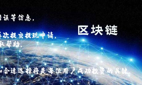 如何选择TPWallet的提现网络？详解步骤与注意事项

TPWallet, 提现网络, 加密货币, 钱包使用, 区块链/guanjianci

随着加密货币的普及，越来越多的人开始使用数字钱包进行资产管理。在众多数字钱包中，TPWallet以其便捷的操作和丰富的功能受到用户青睐。然而，对于新手用户而言，选择合适的提现网络可能会显得有些复杂。本文将全面解析TPWallet提现网络选择的相关内容，并回答五个常见问题，为用户提供实用的指导。

一、什么是TPWallet的提现网络？
TPWallet是一款支持多种加密货币的数字钱包，允许用户在不同的区块链网络之间进行交易与提现。提现网络是指在进行提现操作时所选择的区块链网络，它直接关系到提现的速度、费用及安全性。
在TPWallet中，用户可以根据自己的需求选择不同的提现网络。常见的提现网络包括Ethereum (ETH)、Tron (TRC20)、Binance Smart Chain (BSC)等。每种网络都有其特定的优缺点，用户需要根据自己的具体情况进行选择。

二、如何选择适合的提现网络？
选择提款网络时，用户需考虑多个因素：
1. **提现速度**：不同的网络在处理交易的速度上可能存在差异。一般而言，交易拥堵或网络节点问题可能导致交易速度延缓，因此用户可以根据网络的实时状况选择更快的网络。
2. **手续费**：不同网络的手续费标准各不相同。在选择提现网络时，用户需考虑到提现手续费的高低，选择成本更低的网络进行操作。
3. **安全性**：区块链网络的安全性对于用户资产的保护至关重要。一般而言，成熟的网络如Ethereum和Bitcoin拥有较高的安全性，但其费用及拥堵问题也较为突出。
4. **支持的币种**：不同的网络支持不同类型的数字资产。用户需确认自己的目标币种在所选网络上是否受支持，以避免资产受到限制。
5. **个人使用习惯**：一些用户可能更加倾向于使用熟悉的网络。例如，如果公共链的使用经验一般，用户可能更愿意选择易于理解和使用的网络。

三、TPWallet提现操作流程
在选择提现网络的基础上，用户还需要了解TPWallet的提现流程：
1. **登录TPWallet**：首先，打开TPWallet应用或网站，使用身份验证信息登录账户。
2. **选择资产**：在你选择的资产列表中，找到需要提现的币种。点击“提现”或“取款”选项进入提现页面。
3. **选择提现网络**：在提现选项中，会有多个提现网络供用户选择，此时用户要仔细考虑之前提到的因素，选择一个最适合的网络。
4. **填写提现信息**：输入需要提现的金额，及相关钱包地址。确保地址准确无误，以免出现资产丢失的风险。
5. **确认并提交申请**：在确认信息无误后，点击“确认”或“提交”按钮进行提现操作。等待系统处理，通常几分钟到几个小时不等。

四、可能遇到的问题
在进行TPWallet的提现操作时，用户可能会遇到各种问题，以下是五个常见问题及相应解答：

问题一：提现网络选择错误会导致什么后果？
提现网络选择错误可能会导致多种后果，甚至可能会导致资产损失。以下是几点详细说明：
1. **资产丢失**：如果用户在选择提现网络时，输入了错误的钱包地址，或者选择了不支持该币种的网络，那么这笔交易可能会处于未确认状态，甚至最终无法找回。
2. **手续费增加**：一些用户可能在选择提现网络时，忽视了手续费问题，导致最终的提现费用大幅增加。如果选择了一个高手续费的网络，可能会让用户的提现收益减少。
3. **交易延迟**：由于区块链网络拥堵，选择不合适的网络可能导致提现的交易被延迟处理，影响资金的流动性。
综上所述，用户在进行网络选择时，务必要仔细核对信息，确保网络和钱包地址的正确性。

问题二：如何降低TPWallet的提现手续费？
降低TPWallet提现手续费的方式有多种，这里列出几种可行的方法：
1. **选择合适的提款网络**：就如前面所述，不同的网络手续费差异很大。用户可以在不同网络之间比较手续费，以选择最低的网络。例如，选择Tron（TRC20）提现时，通常会比Ethereum更便宜。
2. **合理规划提现时间**：避开网络高峰期进行提现操作，很多时候由于交易量激增，相应的手续费也会提高。
3. **多次小额提现**：若频繁进行小额提现，加上高手续费，可能会造成用户损失。这时可以考虑合并资金进行大额提现，以节省手续费。
4. **定期关注手续费变动**：一些钱包和交易所是不定期调整手续费的，用户可以设定提醒功能，及时掌握费用变动情况，有助于做出更合理的提款决策。
总之，减少提现手续费需要用户灵活应对，并根据市场情况做出相应调整。

问题三：TPWallet的提现需要多久才能到账？
TPWallet的提现到账时间并没有固定标准，不同因素会影响到账速度：
1. **网络拥堵情况**：所选择的提现网络的拥堵程度直接影响交易确认的时间。如果网络拥堵，可能导致确认时间增加，用户通常需要耐心等待。
2. **交易费用的设置**：用户在提现时选择的交易手续费也会影响到账速度。支付更高的手续费可以让矿工更优先处理这些交易，相应加快到账速度。
3. **区块链确认机制**：不同的区块链具有不同的确认机制。例如Bitcoin和Ethereum通常需要多个区块确认才能被视为最终到账，而Tron和BSC的确认速度相对较快。
4. **提现金额的大小**：某些平台会对提取金额设置不同的审核流程，大型提取可能需要更多的时间进行人工审核。
综上，TPWallet的提现到账时间要依据多个因素而定，一般在几分钟到几个小时内。不过，用户在操作时，应随时查看相关交易状态，提高提现透明度。

问题四：TPWallet用户在提现时应该注意什么？
提现是一项非常关键的操作，TPWallet用户在进行此项操作时应特别关注以下几个方面：
1. **确认钱包地址**：在输入提现钱包地址时，用户务必确认完整性与准确性，输入错误的地址将导致资产的永久损失。
2. **了解提现限制**：不同网络和不同币种通常会有最低提取金额要求，用户在提现前要仔细查阅这些限制，以避免因金额不足而导致提现失败。
3. **密切关注网络状态**：区块链网络的状态直接影响提现的速度，用户在高峰期进行提现的风险较高，甚至可能导致资金冻结，因此需要选择合适的操作时机。
4. **关注手续费变化**：在经济条件下，也许网络手续费会出现很大的波动，因此，在每次操作之前，用户都应仔细查阅最新的手续费标准。
5. **定期检查TPWallet版本**：为了保障资金的安全，使交易更加顺畅，确保你使用的是TPWallet最新版本，避免因软件问题造成损失。

问题五：如何解决TPWallet提现失败的情况？
若TPWallet的提现操作失败，用户该如何处理呢？以下为建议处理步骤：
1. **检查交易状态**：首先，用户可以进入TPWallet的“交易记录”或“历史记录”，查看失败交易的具体原因，包括网络拒绝、钱包地址错误等信息。
2. **确认网络状态**：检查所选择的提现网络是否正常运作，是否存在网络拥堵的情况。某些时段网络拥堵会导致交易延迟或失败。
3. **再次输入信息进行重试**：如果首次提现出现错误，用户需作出必要的调整，确认钱包地址、选择合适的网络、设置合理手续费后再次提交提现申请。
4. **联系客服寻求帮助**：若在自检后仍未找到问题所在，用户可向TPWallet的客服团队寻求技术支持，提供相关的交易信息以便获取帮助。
5. **保持耐心**：在多数情况下，网络问题或手续费设置不当会造成交易失败，用户在处理过程中应耐心等待与积极寻求解决方案。

通过以上的详细解析，希望能够帮助TPWallet用户更好地理解提现网络的选择及相关问题。随着加密货币市场的不断发展，理性思考和合适选择将是每位用户成功投资的关键。