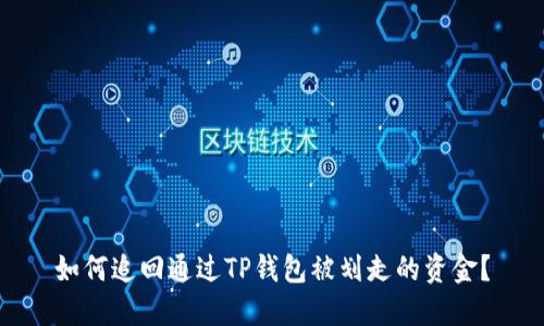 如何追回通过TP钱包被划走的资金?