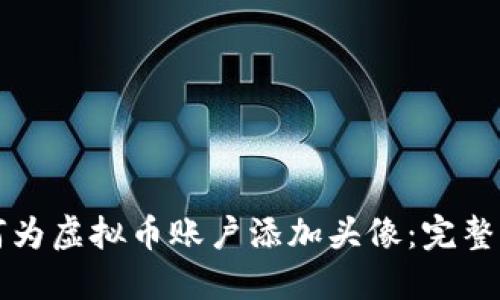 如何为虚拟币账户添加头像:完整指南