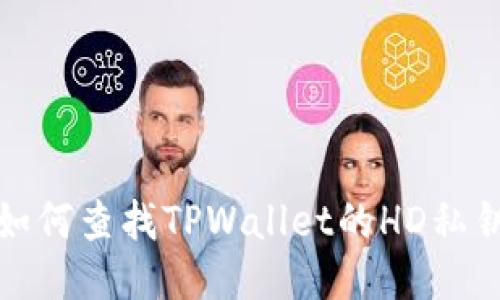 如何查找TPWallet的HD私钥