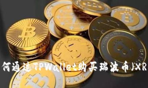 如何通过TPWallet购买瑞波币(XRP)