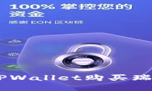 如何通过TPWallet购买瑞波币(XRP)