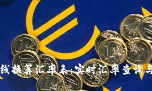 虚拟币在线换算汇率表:实时汇率查询与最新动态