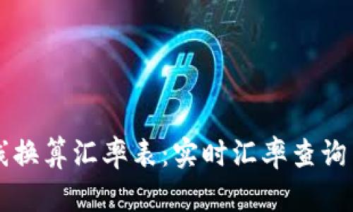 虚拟币在线换算汇率表:实时汇率查询与最新动态