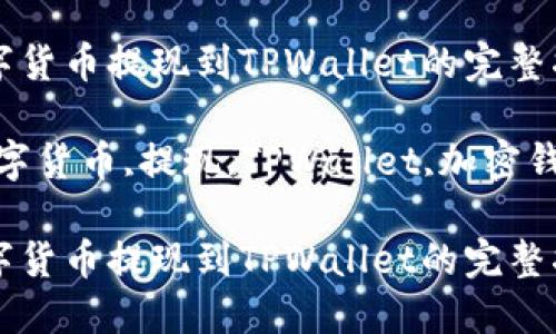如何将数字货币提现到TPWallet的完整指南
关键词:数字货币,提现,TPWallet,加密钱包,区块链
如何将数字货币提现到TPWallet的完整指南
