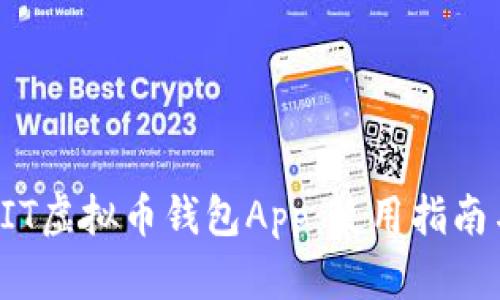 全面解析BIT虚拟币钱包App:使用指南与安全保护