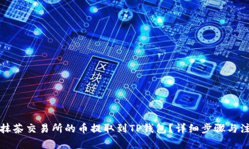如何将抹茶交易所的币提取到TP钱包?详细步骤与注意事项