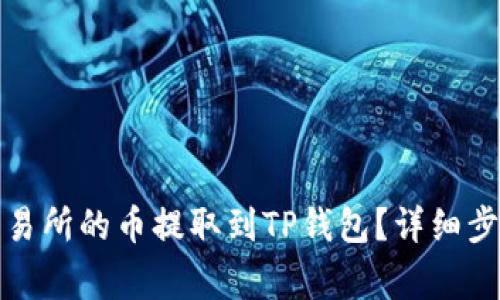 如何将抹茶交易所的币提取到TP钱包?详细步骤与注意事项