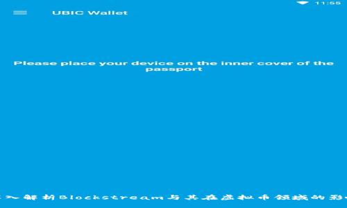 深入解析Blockstream与其在虚拟币领域的影响
