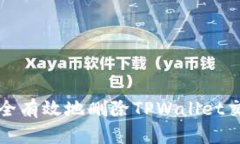 如何安全有效地删除TPWa