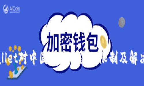 TPWallet对中国用户交易的限制及解决方案