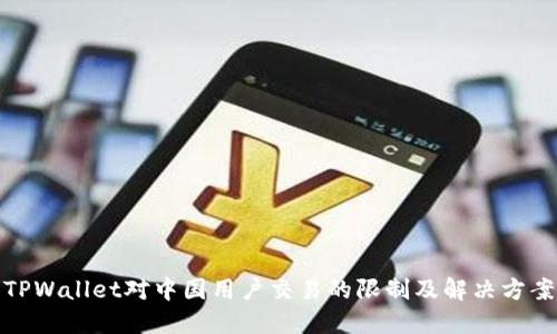 TPWallet对中国用户交易的限制及解决方案