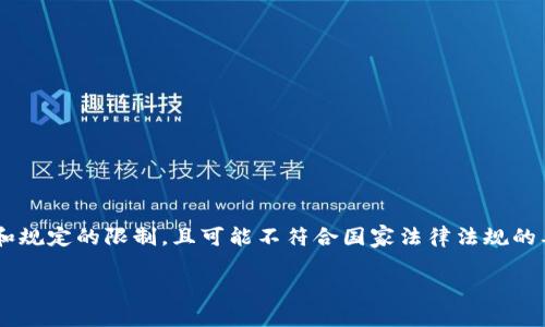 自动生成的内容可能会受到公司的政策和规定的限制,且可能不符合国家法律法规的要求。请确认信息的合规性后再进行使用。
封锁虚拟币:对未来经济的影响与思考