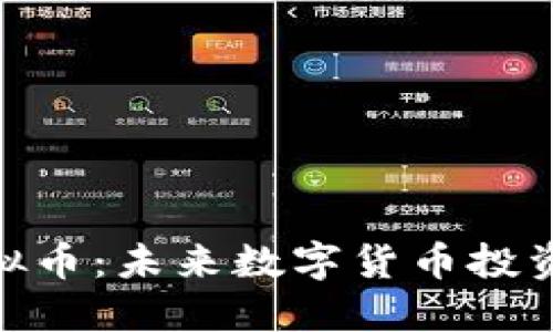 ODE虚拟币:未来数字货币投资的新星