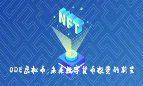 ODE虚拟币:未来数字货币投资的新星
