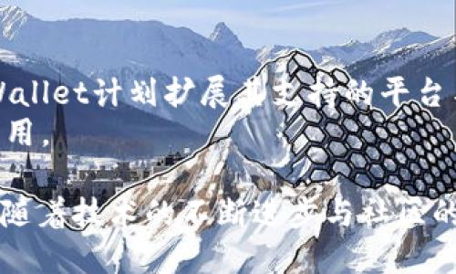   TPWallet怎么玩火币生态链 / 
 guanjianci TPWallet, 火币生态链, 数字钱包, 加密货币, 去中心化应用 /guanjianci 

一、TPWallet概述
TPWallet是一个多功能的数字钱包，主要支持Ethereum和趋势火币生态链（HECO）等公链上的加密资产。随着区块链技术的不断发展，火币生态链作为一种新兴的公链，为用户提供了快速、低成本的交易体验。TPWallet让用户可以便捷地管理、交易以及参与DeFi项目。
TPWallet的主要优势在于其用户友好界面、安全性高、功能多样，用户可以轻松地在火币生态链上进行资产管理、参与DEX交易、以及体验各种去中心化应用（DApp）。

二、如何下载和设置TPWallet
TPWallet的下载过程非常简单，用户可以在各大应用商店找到TPWallet应用，亦可通过官网下载。支持的设备包括Android和iOS。
设置TPWallet后，用户需要创建一个新的钱包或导入已有的钱包。如果是新用户，建议选择创建新的钱包，确保密码等重要信息安全保存。

三、在火币生态链上添加资产
在TPWallet成功设置后，用户可以在火币生态链上添加各种资产。首先，用户需要在“资产管理”界面中找到“添加资产”的选项，然后选择“火币生态链”，输入所需添加的资产合约地址，最后确认添加。
在添加资产前，用户可以通过火币官网、区块链浏览器等途径确认相关资产的合约地址，确保安全性与准确性。

四、如何在TPWallet进行交易
TPWallet不仅支持资产管理，还支持用户进行交易。用户可以直接在TPWallet内使用各种去中心化交易所（如PancakeSwap、MDEX）进行交易，选择要交易的资产并输入交易数量。
完成交易后，用户需要确认签名交易，这将帮助保护用户资产的安全。另外，交易手续费通常较低，但具体手续费会因交易时网络拥堵情况而有所不同。

五、参与火币生态链的DeFi项目
火币生态链上的DeFi（去中心化金融）项目非常丰富，TPWallet也提供了便捷的方式参与这些项目。用户可以通过TPWallet内置的DApp浏览器，访问各个DeFi项目的网站，参与流动性挖矿、借贷等功能。在转入流动性池之前，用户需要确保了解相关项目的风险与收益。
为了保护用户资产安全，TPWallet建议用户在参与DeFi项目之前，一定要进行充分的市场调查，确认项目的合法性与可信度。

六、TPWallet的安全性分析
TPWallet的安全性是用户非常关心的问题。TPWallet采用了多种安全措施，例如数据加密、私钥保护，确保用户的资产安全。此外，TPWallet也定期进行安全审计，以及时发现和修复潜在的安全漏洞。
用户在使用TPWallet时，建议开启双重身份验证（2FA）功能，以提供额外的安全保护层面。同时，用户应避免在公共网络下使用TPWallet，并定期更新应用程序，以防止最新的安全风险。

七、可能遇到的问题
用户在使用TPWallet及火币生态链时，可能会遇到多种问题，比如交易失败、资产无法显示、转账延迟等。以下是一些常见问题及其解决方案。

问题一：如何解决TPWallet交易失败？
交易失败的原因可能有很多，例如网络繁忙、Gas费用设置过低等。用户首先可以检查交易时网络的拥堵情况，确认Gas费用是否足够。如果交易多次失败，用户可以考虑使用其他时间段进行交易。
此外，用户还可以尝试清理TPWallet的缓存数据，确保应用的正常运行，必要时也可以重新启动应用或设备，来解决可能出现的问题。

问题二：为什么我的数字资产在TPWallet中未显示？
如果用户在TPWallet中看不到自己的数字资产，首先要确认是否已添加相应的资产。如果未添加，用户可以根据资产的合约地址进行添加。
另外，用户也要确保资产确实已经转入TPWallet，查看交易记录是否成功。如果在外部区块链浏览器查询发现资产状态正常，但在TPWallet中依然未显示，可以尝试刷新应用，或者重新登录账户。

问题三：TPWallet的介入打击热钱包攻击的做法？
TPWallet为了防止热钱包攻击，实施了一系列安全措施，与传统银行对比，TPWallet的数字资产 wallet权益是由用户自有，只有用户自己才掌握相应的私钥。
此外，TPWallet会在发生未经授权的访问时，立刻向用户发送警报，提示用户即使密码不慎泄露，也能够尽快重置密码，最大程度地保护用户资产。

问题四：如何参与TPWallet的社区治理？
TPWallet鼓励用户参与社区治理，用户可以通过参与投票、反馈、提案等方式，帮助平台持续改进。参与治理的入口通常在TPWallet官网下载或社区官方社交媒体平台上提供。
社区治理不仅是用户表达意见以及参与决策的方式，同时也有助于提升用户的归属感与参与度，从而形成更良好的用户生态。

问题五：TPWallet的未来发展方向是什么？
TPWallet未来的发展将紧随区块链技术的发展趋势，主要集中在提高用户体验、加强安全性、增加生态应用等方面。TPWallet计划扩展其支持的平台与资产，实现更高效的交易与流动性。
同时，TPWallet也在不断探索与DeFi、NFT等新兴领域的融合，帮助用户获取更多的投资机会，推动数字资产的普及与应用。

总结而言，TPWallet在火币生态链中扮演的是一个重要的角色，能够帮助用户更好地体验数字资产的管理与交易体验。随着技术的不断进步与社区的壮大，TPWallet的未来潜力不可限量。