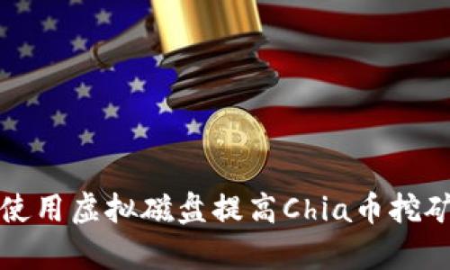 如何使用虚拟磁盘提高Chia币挖矿效率