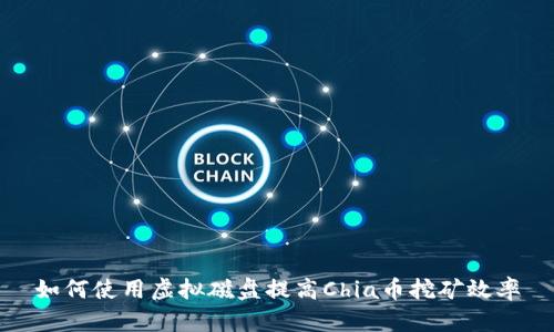 如何使用虚拟磁盘提高Chia币挖矿效率
