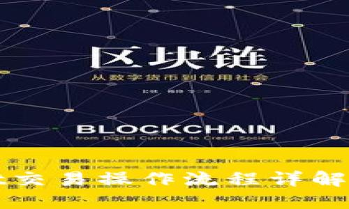 TPWallet交易操作流程详解视频教程
