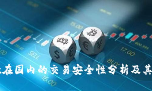 TPWallet在国内的交易安全性分析及其使用指南