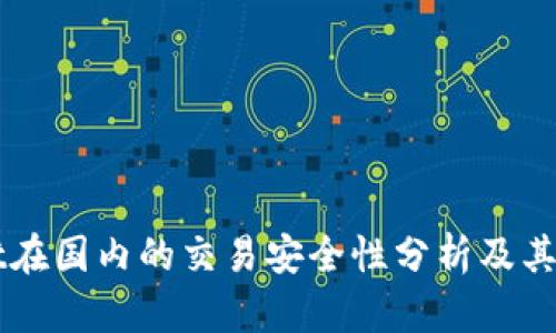 TPWallet在国内的交易安全性分析及其使用指南
