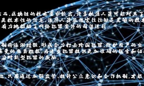   利用虚拟币破案的探讨与实践 / 
 guanjianci 虚拟货币, 区块链, 网络犯罪, 法律监管, 破案技巧 /guanjianci 

引言
随着互联网的发展，虚拟货币的崛起为人们带来了便利，但同时也滋生了很多网络犯罪活动。诸如欺诈、洗钱、盗窃等行为的愈发猖獗，使得法律监管者与执法机关面临巨大的挑战。然而，虚拟币所依托的区块链技术也为破案提供了新的思路和方法。本文将深入探讨利用虚拟币破案的实践和经验，分析其在现代犯罪侦查中的重要性。

虚拟货币的背景
虚拟货币的基本特征是去中心化、匿名性和跨国性。比特币、以太坊等主流虚拟货币的交易记录都存储在区块链上，具有不可篡改和可追溯的特性。这使得在虚拟货币领域造成的犯罪更容易被追踪和查证。
随着虚拟货币市场的不断扩大，犯罪分子逐渐将其作为实施犯罪的工具。例如，利用虚拟币进行诈骗的逐渐增多，洗钱手法的多样化等等，都需要执法机关和研究人员对虚拟币特性及其隐秘交易有深入的了解和把握。

利用虚拟币破案的方法与技巧
虚拟币的追踪技术逐渐成熟，执法部门可以通过多种手段进行追踪和破案。以下是一些主要的方法与技巧：

h4区块链分析工具/h4
随着区块链技术的发展，各种区块链分析工具应运而生，它们可以帮助执法机关追踪虚拟货币的流动。例如，Chainalysis、Elliptic等工具能够为执法人员提供虚拟币交易的相关信息，包括地址、交易金额、时间等等。这些信息可以帮助调查人员锁定犯罪嫌疑人，并追踪到犯罪资金的最终去向。

h4建立跨国合作机制/h4
网络犯罪往往是跨国性的，这就需要国际间的合作来追查犯罪分子。通过与其他国家的执法机构建立合作关系，可以互通信息，共享资源。这种合作可以加速破案进程，确保罪犯无处藏身。

h4法律框架与监管措施/h4
各国应健全法律框架，强化对虚拟货币领域的监管，使其不再是犯罪分子的“保护伞”。设立专门的监管机构和法律条款，对虚拟货币交易进行严格监管，才能有效遏制网络犯罪的蔓延。

问题探讨

h4问题一：虚拟币交易的匿名性如何影响破案？/h4
虚拟货币由于其匿名性，犯罪分子利用这一特性可以规避监管，进行隐秘的交易。然而，区块链本身是公开的，所有交易记录都可以被公开查询，这就为追踪提供了可能。
虽然虚拟币交易提供了一定的匿名性，但分析者可以通过识别交易模式和“洗币”行为来揭露欺诈操作。在一些案例中，犯罪分子往往会将资金通过多个地址进行转移，旨在掩盖其真实身份。但即使使用匿名加密货币，依然能够通过区块链上的某些线索，结合其他调查手段，逐步逼近真实的身份。
此外，许多交易所在进行法币兑换时需要客户提供个人信息，这为执法机关提供了重要的线索。因此，虽然虚拟币交易看似匿名，但在多方位的追踪和调查下，执法机构依然能够找到犯罪分子，并对其进行追究。

h4问题二：如何防范虚拟币相关犯罪？/h4
由于虚拟币市场的快速发展，相关犯罪手法也在不断演变，因此需要从多个角度进行防范。首先，公众防范意识应提升，交易前对相关平台进行信息核查，避免因贪图小便宜而掉入诈骗陷阱。
其次，政府应强化虚拟币行业的法律监管，设立白名单和黑名单制度。透明度的提升与市场的规范有助于增强投资者信心，降低网络犯罪的发生概率。同时，市场参与者的合规性也应得到维护，任何不合规行为都应该受到严厉的惩罚，以此形成更为警示的市场环境。
最后，交易平台应该承担起相应的责任，建立健全用户信息审核、风险评估等机制，从源头上减少虚拟币犯罪活动的发生。同时，开展定期的安全教育和法律宣传，提高用户对风险的抵抗能力。

h4问题三：虚拟币取证的难点与对策是什么？/h4
在对虚拟币犯罪进行取证时，面临多种难点。首先，区块链上的记录虽然可以追踪，但数据量庞大，导致分析难度加大。此外，对虚拟币相关数据的法律认可度仍存在争议，这使得一些信息在法庭上可能无法作为有效证据。
针对这些难点，执法机关可以通过专业的区块链取证公司来辅助调查，这类公司的技术能力和专业经验可以帮助执法部门快速锁定线索并生成有效证据。此外，应加快对虚拟货币相关法律法规的完善，让区块链数据的合法性得到认同，进而提高取证的效率和准确性。
同时，加强对网络犯罪的技术培训非常必要。对于执法人员而言，了解虚拟货币及金融科技的最新发展动向，学习如何运用新技术来打击网络犯罪是非常重要的。

h4问题四：区块链技术在破案方面的优势与不足/h4
区块链技术在破案中的优势主要体现在其具有不可篡改性和可追溯性。通过对区块链的深入分析，执法人员可以准确地找到虚拟货币的流动方向以及涉案人员。然而，区块链的技术要求较高，许多执法人员可能对其了解不够，从而影响其侦查效果。
此外，区块链的公开性并不意味着所有信息一目了然。复杂的交易行为与加密技术可能使部分信息模糊而难以解读，这需要专业人士做出解读。此外，区块链的数据是技术性的信息，法律人员及法官往往缺乏足够的技术知识，导致在司法过程中可能不能充分理解证据的真实含义。
在应对这些不足之处时，法律与技术的结合至关重要。定期开展针对区块链技术的教育培训，使得执法人员、检察官和法官等相关人员能够理解和运用区块链技术，有力地推动了网络犯罪案件的司法进程。

h4问题五：未来虚拟币破案的前景如何？/h4
随着虚拟货币市场的不断发展，破案手段和技术也将不断更新与完善。未来，将会出现更多针对虚拟货币的法律法规，推动全球范围内的合作。各国间的法务合作机制将逐渐增强，形成合力打击跨国犯罪，维护用户的交易安全。
同时，区块链技术本身还将进一步发展，出现更多创新的取证和追踪手段，使得执法机关的破案效率显著提高。比如，人工智能、大数据等技术可以帮助收集和分析海量的交易数据，为追查犯罪提供更加准确的线索和证据。
然而，虚拟货币的快速发展也可能带来新的挑战。犯罪分子会利用新技术进行犯罪，执法机关必须保持对虚拟币市场的高度关注，不断更新技术手段和破案模式，以应对新型犯罪的威胁。

结论
利用虚拟币破案是一项复杂而富有挑战性的工作，它需要技术、法律和国际合作等多方面的支持。随着技术的发展和法律的完善，虚拟币的破案工作将会越来越高效。只有通过加强监管、提升公众意识和合作机制，才能有效维护网络交易的安全。同时，面对虚拟币带来的新形势，执法机构要不断创新、学习、适应，以确保在新的网络世界中有效打击犯罪，保护每一个用户的合法权益。