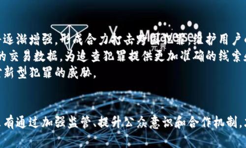   利用虚拟币破案的探讨与实践 / 
 guanjianci 虚拟货币, 区块链, 网络犯罪, 法律监管, 破案技巧 /guanjianci 

引言
随着互联网的发展，虚拟货币的崛起为人们带来了便利，但同时也滋生了很多网络犯罪活动。诸如欺诈、洗钱、盗窃等行为的愈发猖獗，使得法律监管者与执法机关面临巨大的挑战。然而，虚拟币所依托的区块链技术也为破案提供了新的思路和方法。本文将深入探讨利用虚拟币破案的实践和经验，分析其在现代犯罪侦查中的重要性。

虚拟货币的背景
虚拟货币的基本特征是去中心化、匿名性和跨国性。比特币、以太坊等主流虚拟货币的交易记录都存储在区块链上，具有不可篡改和可追溯的特性。这使得在虚拟货币领域造成的犯罪更容易被追踪和查证。
随着虚拟货币市场的不断扩大，犯罪分子逐渐将其作为实施犯罪的工具。例如，利用虚拟币进行诈骗的逐渐增多，洗钱手法的多样化等等，都需要执法机关和研究人员对虚拟币特性及其隐秘交易有深入的了解和把握。

利用虚拟币破案的方法与技巧
虚拟币的追踪技术逐渐成熟，执法部门可以通过多种手段进行追踪和破案。以下是一些主要的方法与技巧：

h4区块链分析工具/h4
随着区块链技术的发展，各种区块链分析工具应运而生，它们可以帮助执法机关追踪虚拟货币的流动。例如，Chainalysis、Elliptic等工具能够为执法人员提供虚拟币交易的相关信息，包括地址、交易金额、时间等等。这些信息可以帮助调查人员锁定犯罪嫌疑人，并追踪到犯罪资金的最终去向。

h4建立跨国合作机制/h4
网络犯罪往往是跨国性的，这就需要国际间的合作来追查犯罪分子。通过与其他国家的执法机构建立合作关系，可以互通信息，共享资源。这种合作可以加速破案进程，确保罪犯无处藏身。

h4法律框架与监管措施/h4
各国应健全法律框架，强化对虚拟货币领域的监管，使其不再是犯罪分子的“保护伞”。设立专门的监管机构和法律条款，对虚拟货币交易进行严格监管，才能有效遏制网络犯罪的蔓延。

问题探讨

h4问题一：虚拟币交易的匿名性如何影响破案？/h4
虚拟货币由于其匿名性，犯罪分子利用这一特性可以规避监管，进行隐秘的交易。然而，区块链本身是公开的，所有交易记录都可以被公开查询，这就为追踪提供了可能。
虽然虚拟币交易提供了一定的匿名性，但分析者可以通过识别交易模式和“洗币”行为来揭露欺诈操作。在一些案例中，犯罪分子往往会将资金通过多个地址进行转移，旨在掩盖其真实身份。但即使使用匿名加密货币，依然能够通过区块链上的某些线索，结合其他调查手段，逐步逼近真实的身份。
此外，许多交易所在进行法币兑换时需要客户提供个人信息，这为执法机关提供了重要的线索。因此，虽然虚拟币交易看似匿名，但在多方位的追踪和调查下，执法机构依然能够找到犯罪分子，并对其进行追究。

h4问题二：如何防范虚拟币相关犯罪？/h4
由于虚拟币市场的快速发展，相关犯罪手法也在不断演变，因此需要从多个角度进行防范。首先，公众防范意识应提升，交易前对相关平台进行信息核查，避免因贪图小便宜而掉入诈骗陷阱。
其次，政府应强化虚拟币行业的法律监管，设立白名单和黑名单制度。透明度的提升与市场的规范有助于增强投资者信心，降低网络犯罪的发生概率。同时，市场参与者的合规性也应得到维护，任何不合规行为都应该受到严厉的惩罚，以此形成更为警示的市场环境。
最后，交易平台应该承担起相应的责任，建立健全用户信息审核、风险评估等机制，从源头上减少虚拟币犯罪活动的发生。同时，开展定期的安全教育和法律宣传，提高用户对风险的抵抗能力。

h4问题三：虚拟币取证的难点与对策是什么？/h4
在对虚拟币犯罪进行取证时，面临多种难点。首先，区块链上的记录虽然可以追踪，但数据量庞大，导致分析难度加大。此外，对虚拟币相关数据的法律认可度仍存在争议，这使得一些信息在法庭上可能无法作为有效证据。
针对这些难点，执法机关可以通过专业的区块链取证公司来辅助调查，这类公司的技术能力和专业经验可以帮助执法部门快速锁定线索并生成有效证据。此外，应加快对虚拟货币相关法律法规的完善，让区块链数据的合法性得到认同，进而提高取证的效率和准确性。
同时，加强对网络犯罪的技术培训非常必要。对于执法人员而言，了解虚拟货币及金融科技的最新发展动向，学习如何运用新技术来打击网络犯罪是非常重要的。

h4问题四：区块链技术在破案方面的优势与不足/h4
区块链技术在破案中的优势主要体现在其具有不可篡改性和可追溯性。通过对区块链的深入分析，执法人员可以准确地找到虚拟货币的流动方向以及涉案人员。然而，区块链的技术要求较高，许多执法人员可能对其了解不够，从而影响其侦查效果。
此外，区块链的公开性并不意味着所有信息一目了然。复杂的交易行为与加密技术可能使部分信息模糊而难以解读，这需要专业人士做出解读。此外，区块链的数据是技术性的信息，法律人员及法官往往缺乏足够的技术知识，导致在司法过程中可能不能充分理解证据的真实含义。
在应对这些不足之处时，法律与技术的结合至关重要。定期开展针对区块链技术的教育培训，使得执法人员、检察官和法官等相关人员能够理解和运用区块链技术，有力地推动了网络犯罪案件的司法进程。

h4问题五：未来虚拟币破案的前景如何？/h4
随着虚拟货币市场的不断发展，破案手段和技术也将不断更新与完善。未来，将会出现更多针对虚拟货币的法律法规，推动全球范围内的合作。各国间的法务合作机制将逐渐增强，形成合力打击跨国犯罪，维护用户的交易安全。
同时，区块链技术本身还将进一步发展，出现更多创新的取证和追踪手段，使得执法机关的破案效率显著提高。比如，人工智能、大数据等技术可以帮助收集和分析海量的交易数据，为追查犯罪提供更加准确的线索和证据。
然而，虚拟货币的快速发展也可能带来新的挑战。犯罪分子会利用新技术进行犯罪，执法机关必须保持对虚拟币市场的高度关注，不断更新技术手段和破案模式，以应对新型犯罪的威胁。

结论
利用虚拟币破案是一项复杂而富有挑战性的工作，它需要技术、法律和国际合作等多方面的支持。随着技术的发展和法律的完善，虚拟币的破案工作将会越来越高效。只有通过加强监管、提升公众意识和合作机制，才能有效维护网络交易的安全。同时，面对虚拟币带来的新形势，执法机构要不断创新、学习、适应，以确保在新的网络世界中有效打击犯罪，保护每一个用户的合法权益。