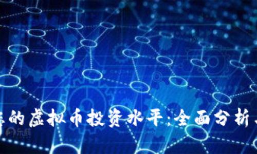 如何提升您的虚拟币投资水平:全面分析与实用策略